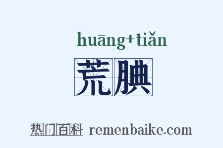 荒腆是什么意思的图片